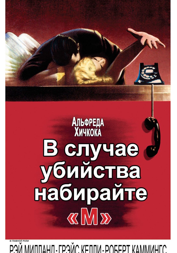 В случае наберите м. Hitchcock s dial m for murder. Грейс келли набирайте м. Dial m for murder 1954. Кадры из фильмов хичкока.